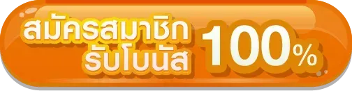 Buddy88-สมัครสมาชิก